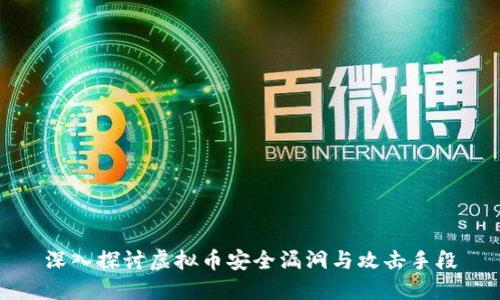 深入探讨虚拟币安全漏洞与攻击手段