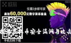 深入探讨虚拟币安全漏洞与攻击手段
