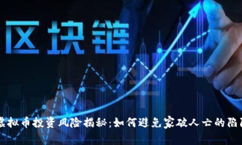 虚拟币投资风险揭秘:如何避免家破人亡的陷阱