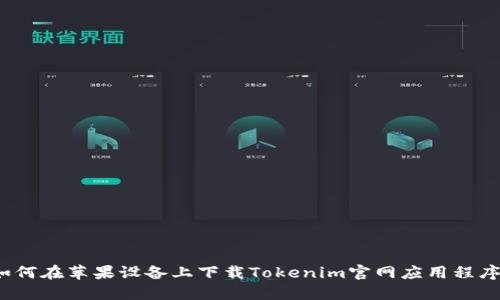 如何在苹果设备上下载Tokenim官网应用程序?