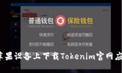 如何在苹果设备上下载Tokenim官网应用程序？
