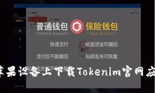 如何在苹果设备上下载Tokenim官网应用程序?