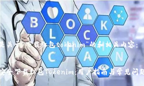以下是关于“下载红包tokenim”的和相关内容:
如何安全下载红包Tokenim:用户指南与常见问题解答