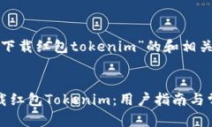 以下是关于“下载红包tokenim”的和相关内容：如