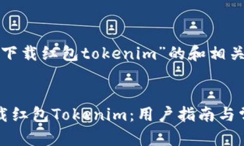 以下是关于“下载红包tokenim”的和相关内容:
如何安全下载红包Tokenim:用户指南与常见问题解答