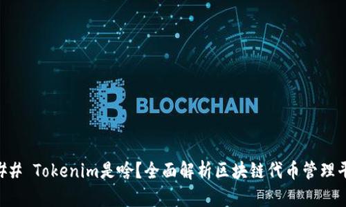 ### Tokenim是啥?全面解析区块链代币管理平台