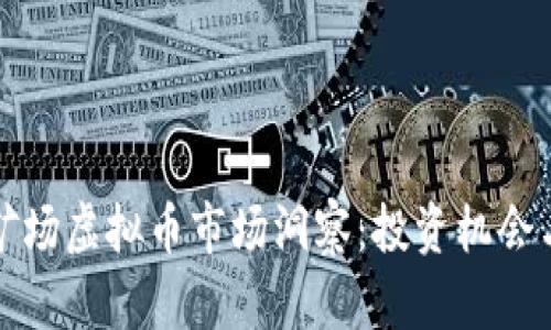 澳大利亚矿场虚拟币市场洞察:投资机会与风险分析
