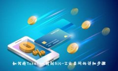 如何将Tokenim转到Bit-Z交易所的详细步骤