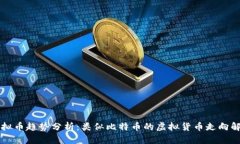 虚拟币趋势分析：类似比特币的虚拟货币走向解