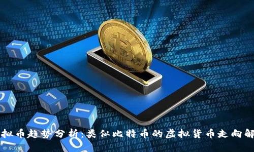 虚拟币趋势分析:类似比特币的虚拟货币走向解析