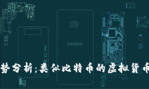 虚拟币趋势分析:类似比特币的虚拟货币走向解析