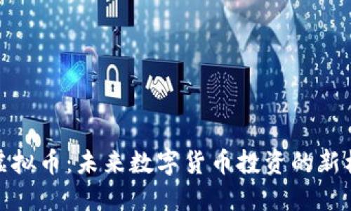天涯预言虚拟币:未来数字货币投资的新机遇与挑战