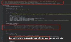 解决Tokenim余额丢失的全面指南