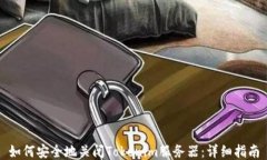 如何安全地关闭Tokenim服务器：详细指南