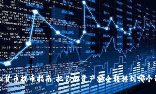 虚拟货币提币指南:把你的资产安全转移到哪个钱包?
