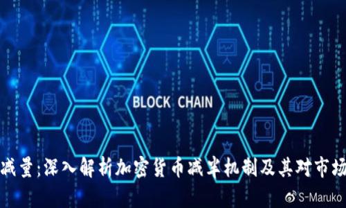 虚拟币减量:深入解析加密货币减半机制及其对市场的影响