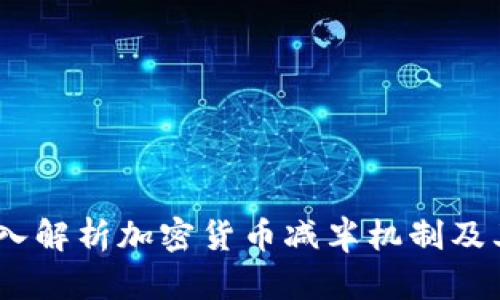 虚拟币减量:深入解析加密货币减半机制及其对市场的影响