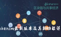 Tokenim最新版本及其新功能详解