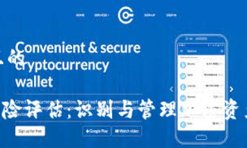 思考一个且的
Tokenim风险评估:识别与管理加密资产投资风险