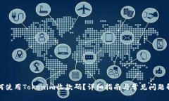 如何使用Tokenim收款码？详细指南与常见问题解答