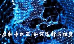 国外虚拟币机器：如何选择与投资指南