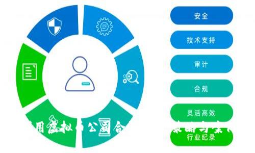如何利用虚拟币公司合法避税:策略与案例分析