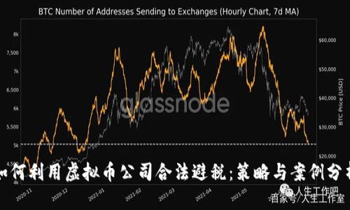 如何利用虚拟币公司合法避税:策略与案例分析