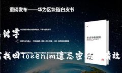 与关键字如何找回Tokenim遗忘密码的有效方法