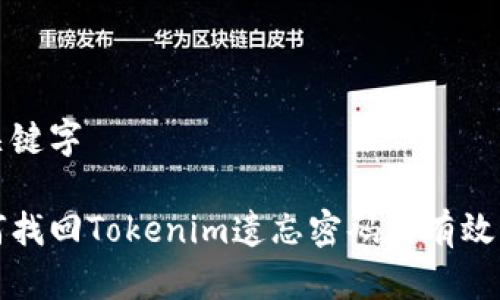 与关键字
如何找回Tokenim遗忘密码的有效方法
