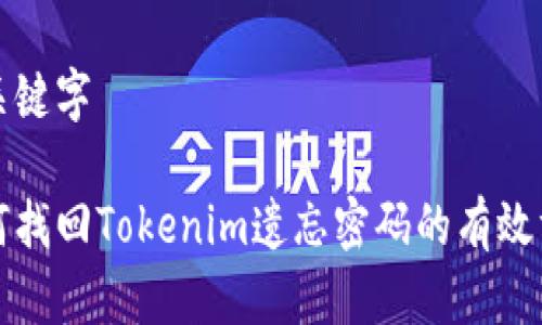 与关键字
如何找回Tokenim遗忘密码的有效方法