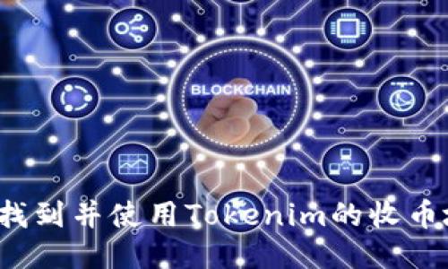 如何找到并使用Tokenim的收币地址?