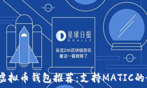 2023年虚拟币钱包推荐:支持MATIC的最佳选择