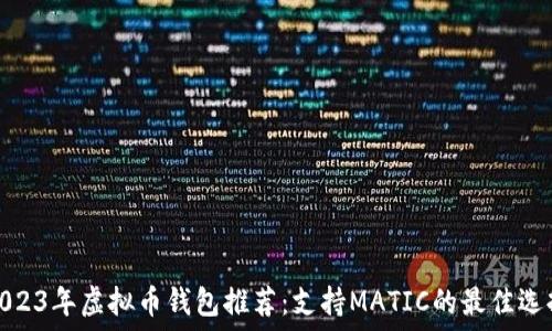 2023年虚拟币钱包推荐:支持MATIC的最佳选择