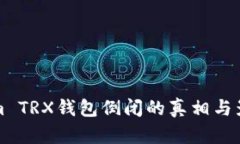 Tokenim TRX钱包倒闭的真相与影响分析