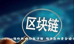 Tokenim转账撤回功能详解：确保您的资金安全