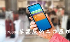 深入探讨Tokenim苹果版的工作原理与应用前景