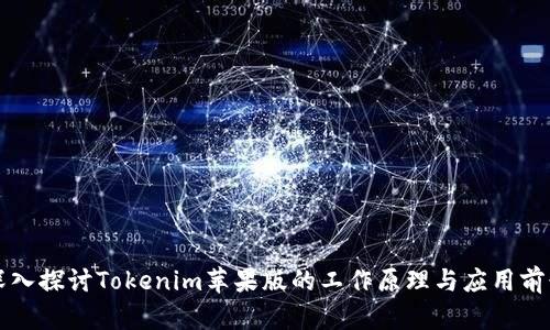 深入探讨Tokenim苹果版的工作原理与应用前景
