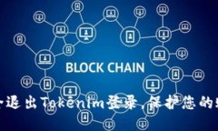 如何安全退出Tokenim登录，保护您的账户安全