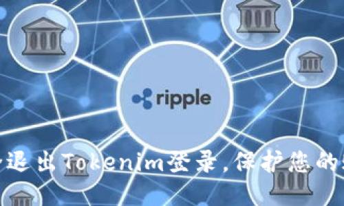 如何安全退出Tokenim登录,保护您的账户安全