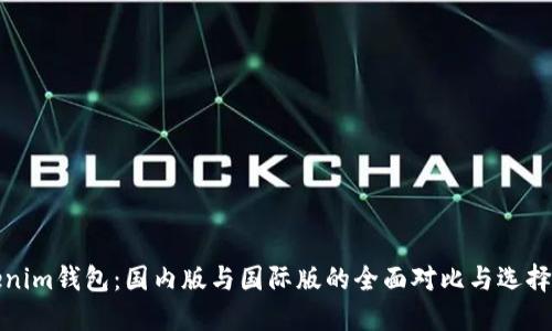 Tokenim钱包:国内版与国际版的全面对比与选择指南