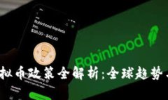 2021年虚拟币政策全解析：全球趋势与中国态度