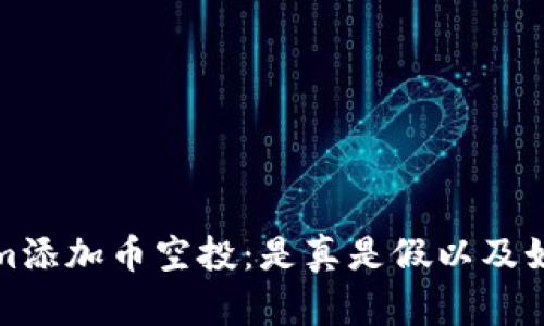 Tokenim添加币空投:是真是假以及如何分辨