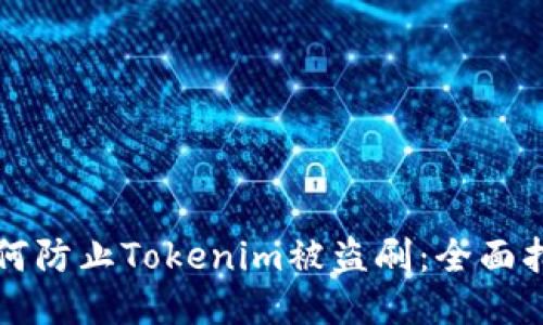 如何防止Tokenim被盗刷:全面指南