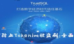 如何防止Tokenim被盗刷：全面指南
