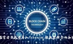 如何在官方钱包中导入Tokenim，轻松管理你的加密