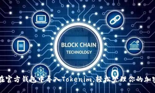 如何在官方钱包中导入Tokenim，轻松管理你的加密资产