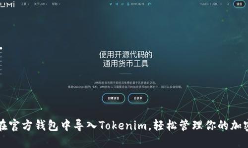 如何在官方钱包中导入Tokenim，轻松管理你的加密资产