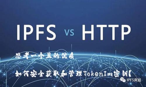思考一个且的优质
如何安全获取和管理TokenIm密钥?