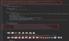 思考一个且的优质如何安全获取和管理TokenIm密钥