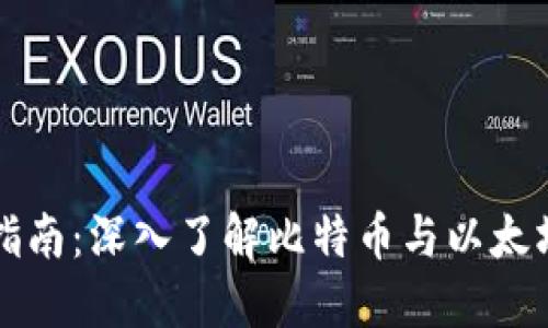 虚拟币投资指南:深入了解比特币与以太坊的市场动向